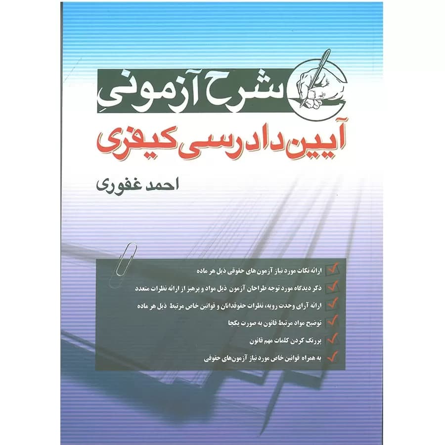 کتاب شرح آزمونی آیین دادرسی کیفری — تصویر ۲