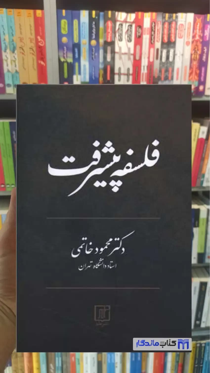 فلسفه پیشرفت محمود خاتمی نشر علم