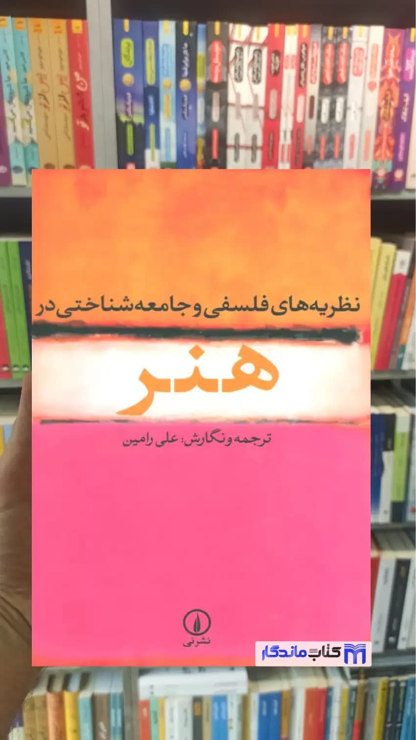 نظریه های فلسفی و جامعه شناختی در هنر علی رامین نشرنی