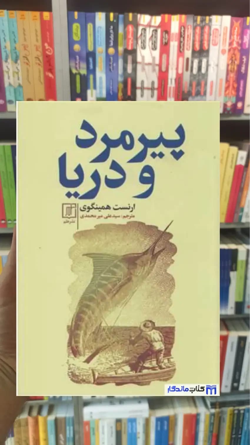پیرمرد و دریا ارنست همینگوی نشر علم