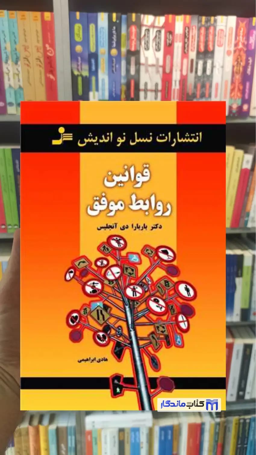 قوانین روابط موفق دی آنجلس نسل نواندیش