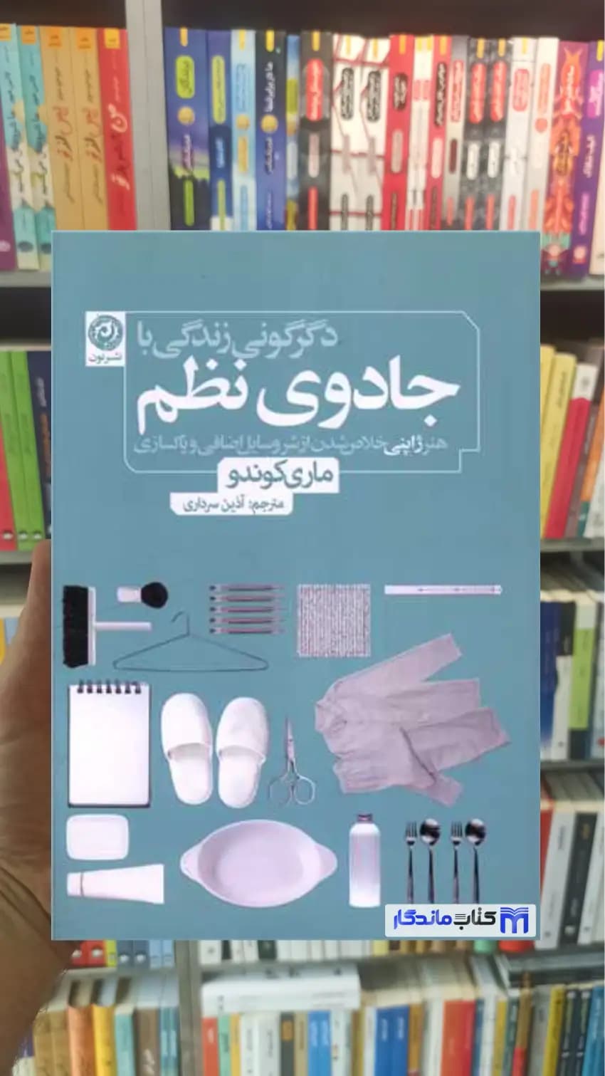 دگرگونی زندگی با جادوی نظم ماری کوندو نشرنون