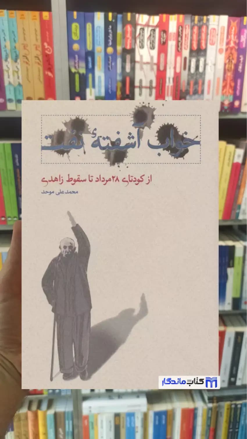 خواب آشفته نفت 3 ( از کودتای 28 مرداد تا سقوط زاهدی ) محمدعلی موحد کارنامه