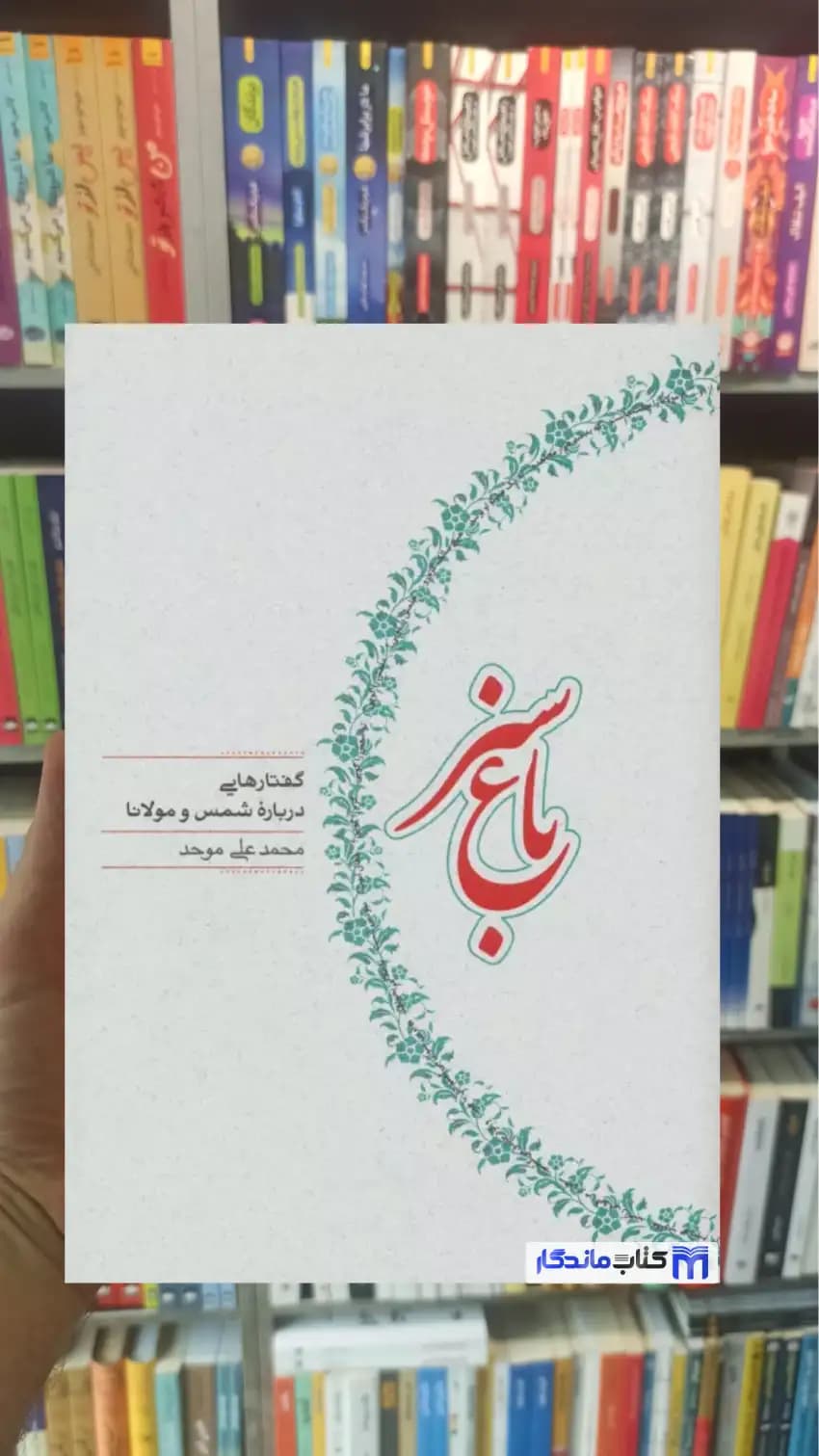 باغ سبز محمدعلی موحد کارنامه