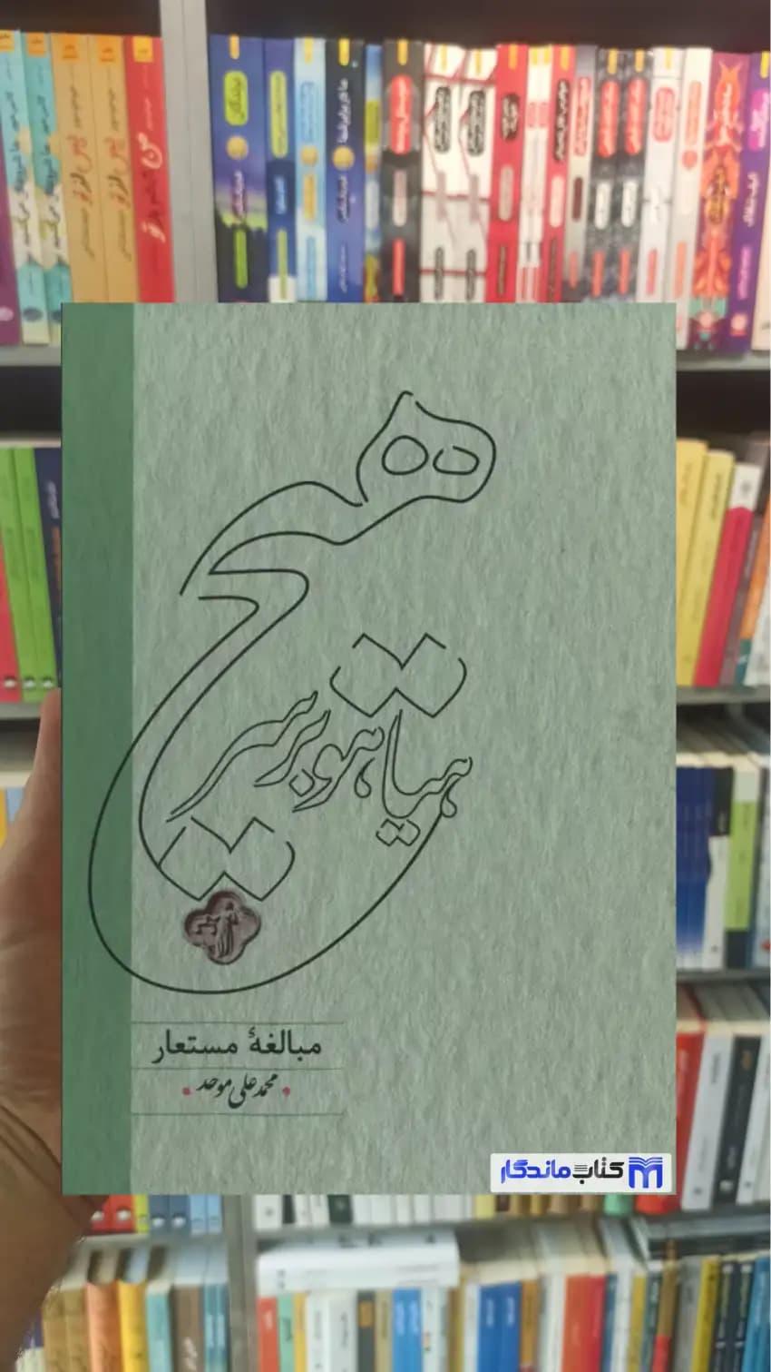 هیاهو بر سر هیچ محمدعلی موحد کارنامه