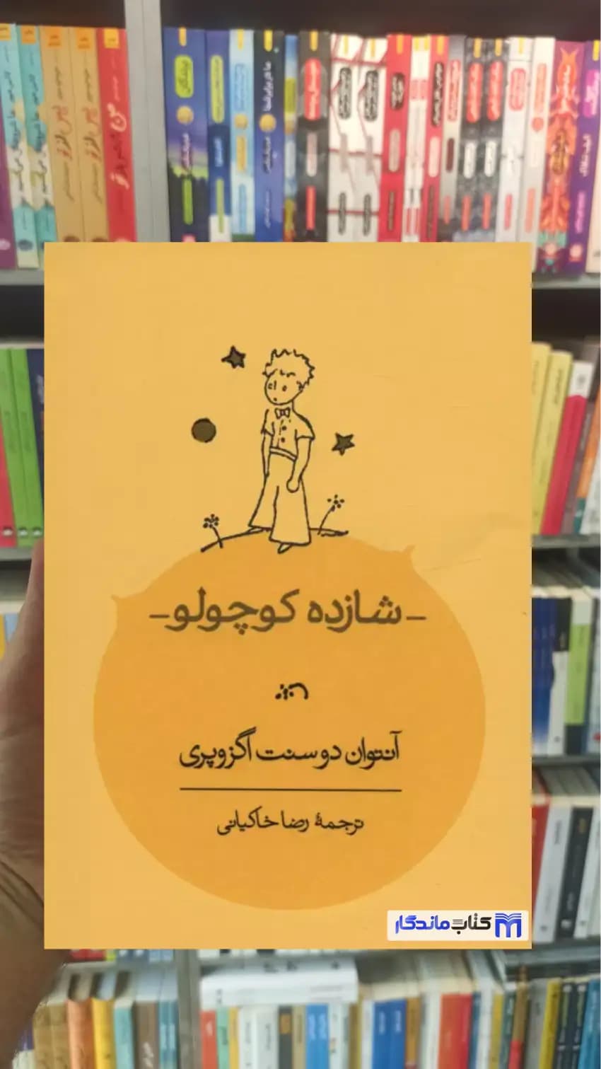 شازده کوچولو اگزوپری شومیز کارنامه