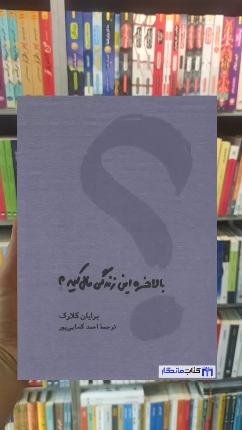 بالاخره این زندگی مال کیه برایان کلارک کارنامه