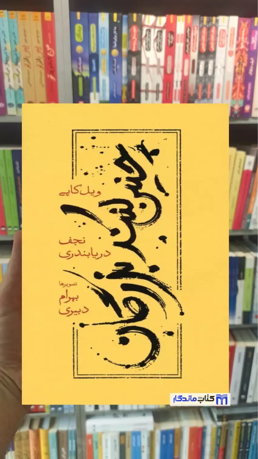 چنین کنند بزرگان جیکوب کاپی شومیز کارنامه