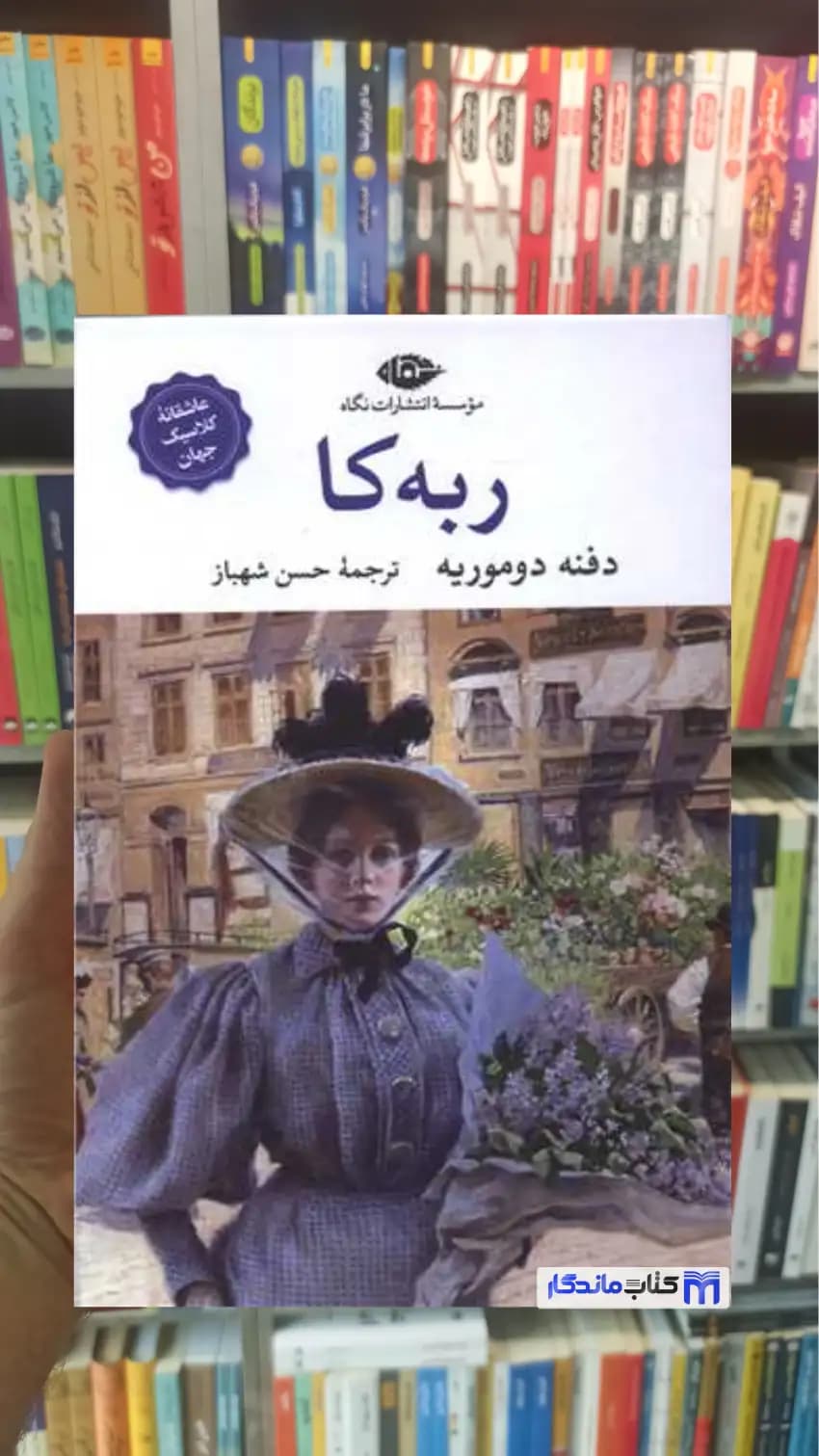 ربه کا دفنه دوموریه نگاه