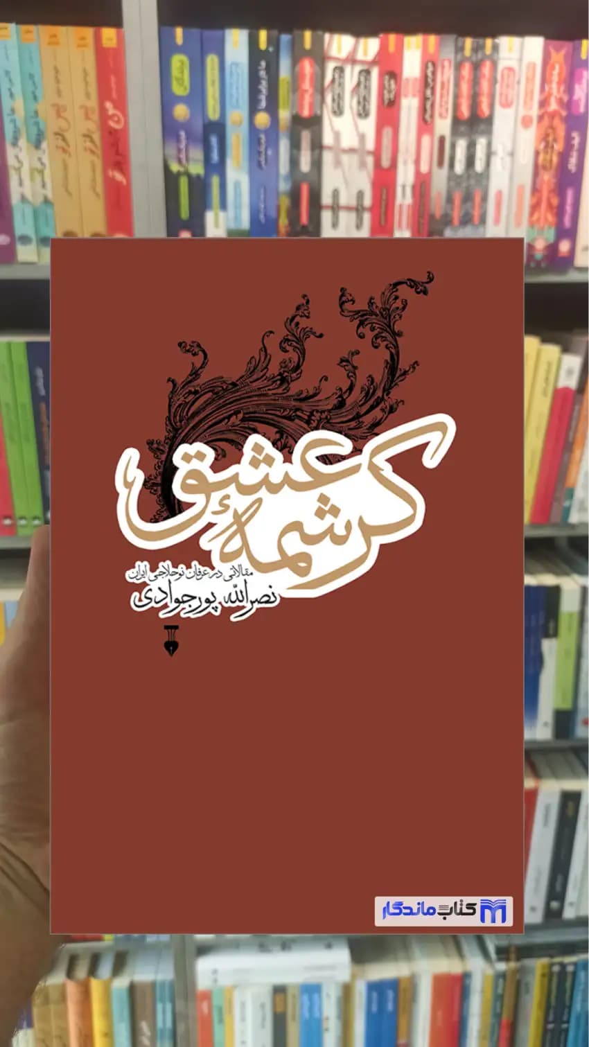 کرشمه عشق پورجوادی نشرنو