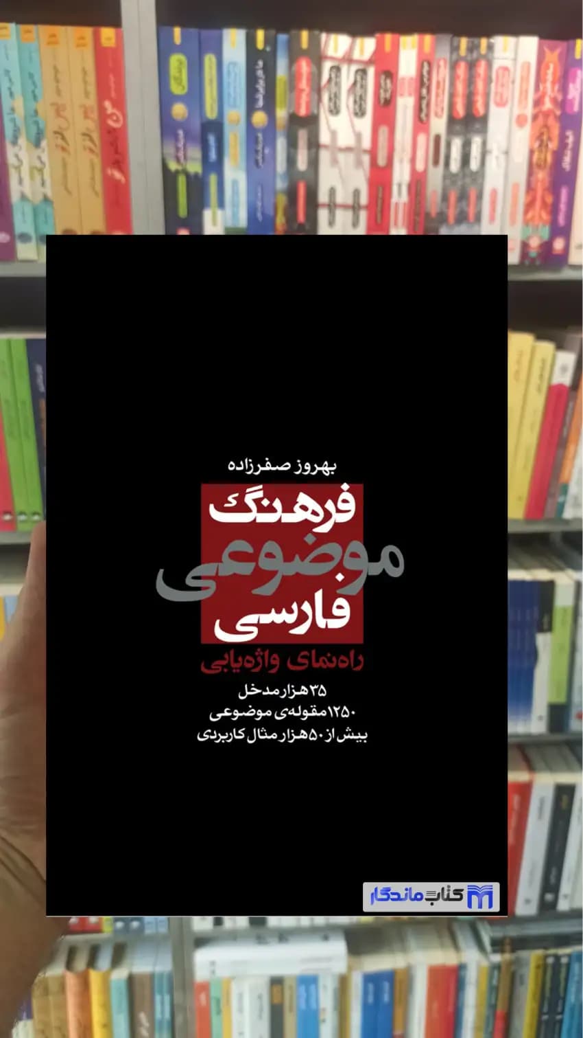 فرهنگ موضوعی فارسی بهروز صفرزاده نشرنو