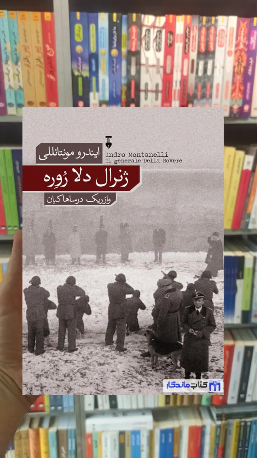 ژنرال دلا روره ایندرو مونتانللی نشرنو