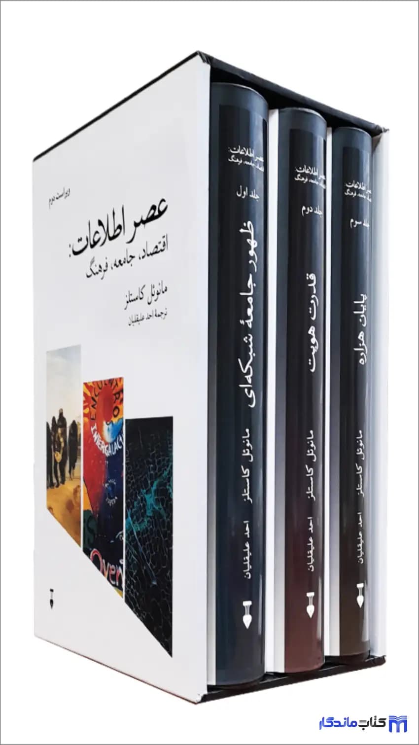عصر اطلاعات مانوئل کاستلز سه جلدی نشرنو