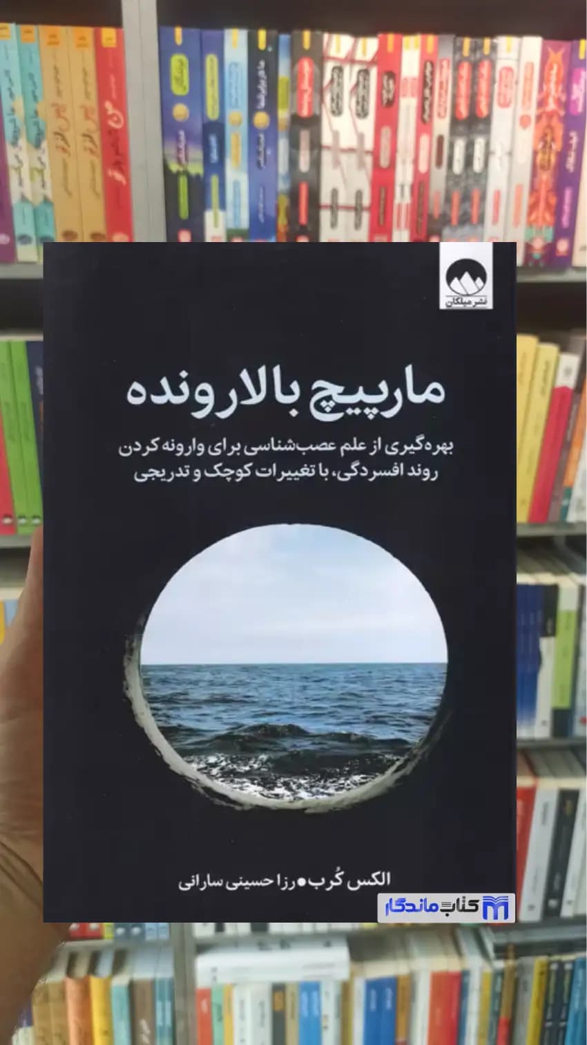 مارپیچ بالارونده الکس کرب میلکان