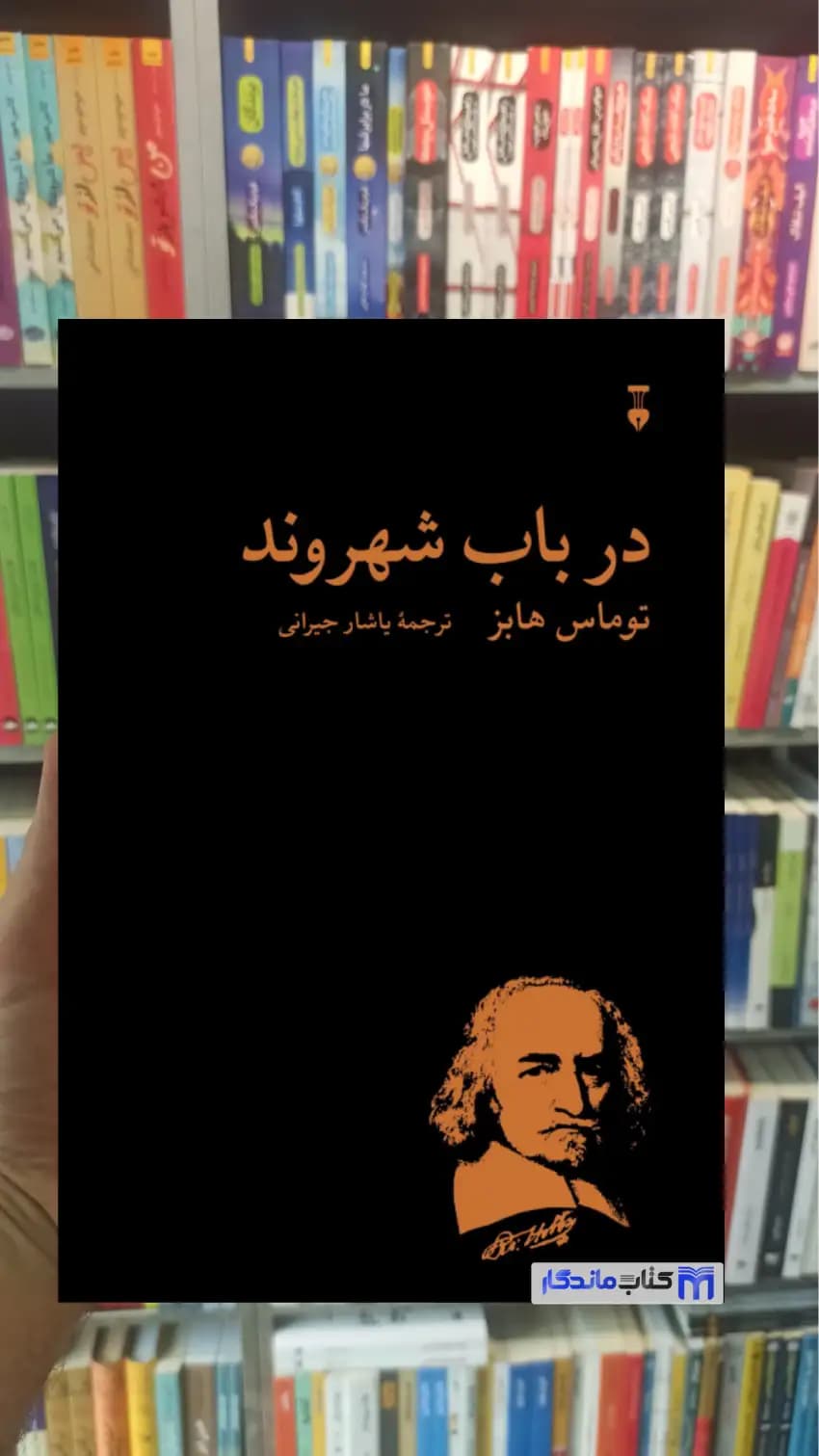 در باب شهروند توماس هابز نشرنو