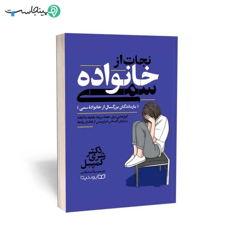 کتاب نجات از خانواده سمی