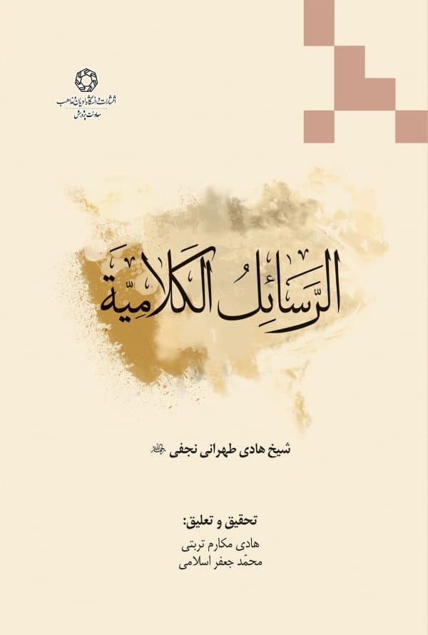 الرسائل الکلامیه