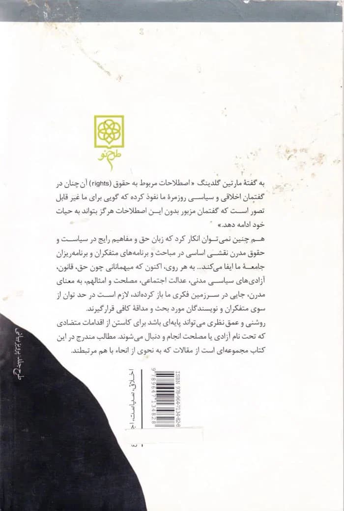 حق و مصلحت؛ مقالاتی در فلسفه حقوق، فلسفه حق و فلسفه ارزش — تصویر ۲
