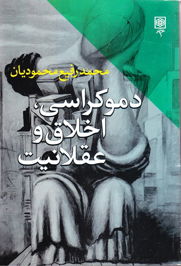 دموکراسی، اخلاق و عقلانیت