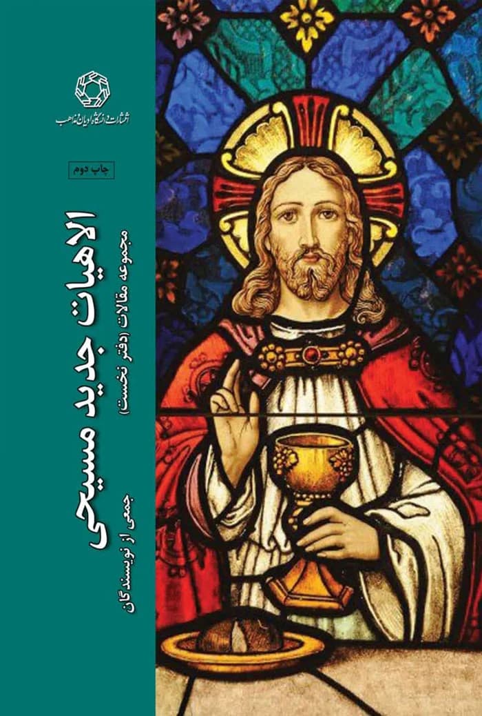 الاهیات جدید مسیحی مجموعه مقالات؛ دفتر نخست