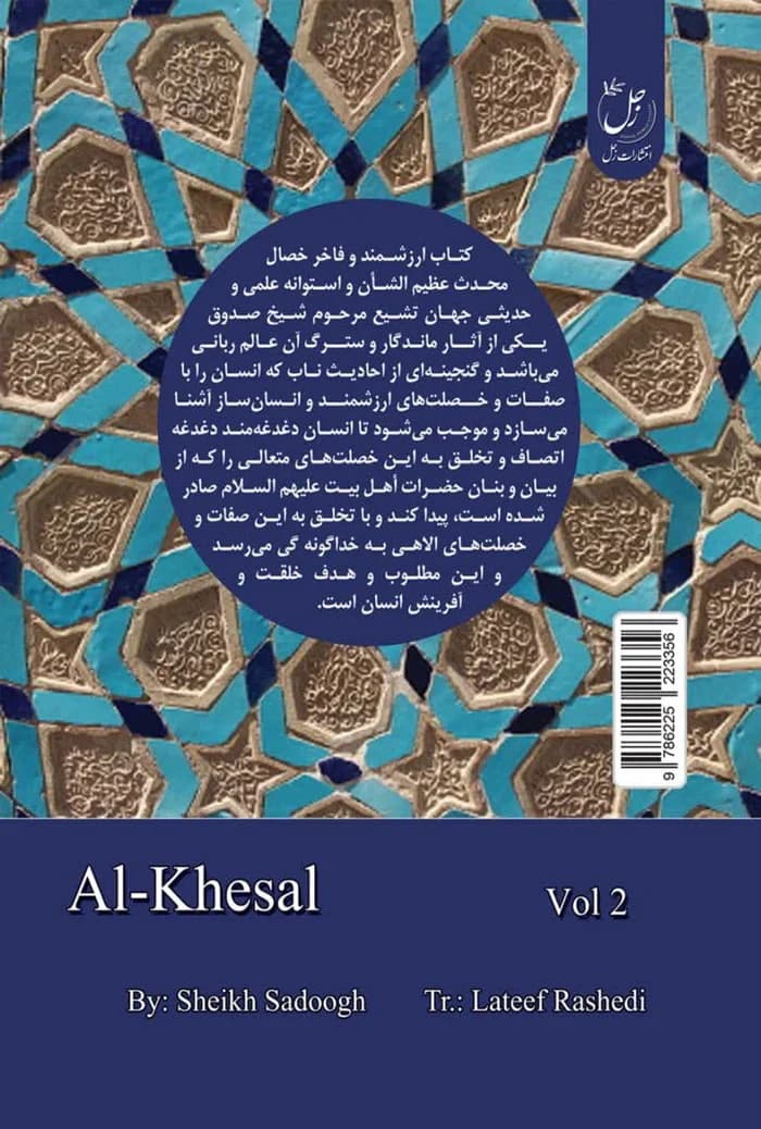 الخصال جلد دوم — تصویر ۲