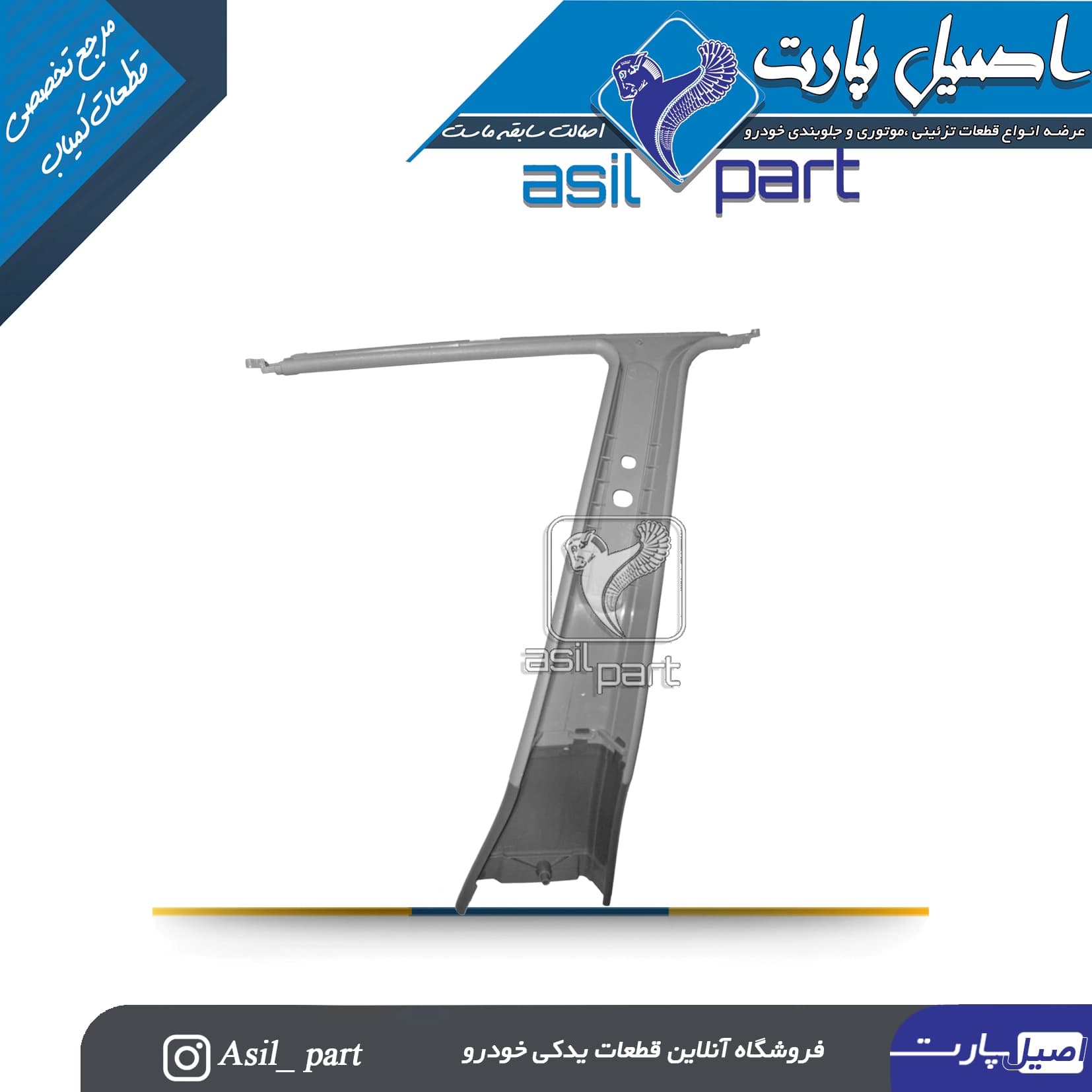 قاب ستون بالا وسط چپ طوسی پژو405 و پارس کد5590 -ایساکو شرکتی اصل — تصویر ۲