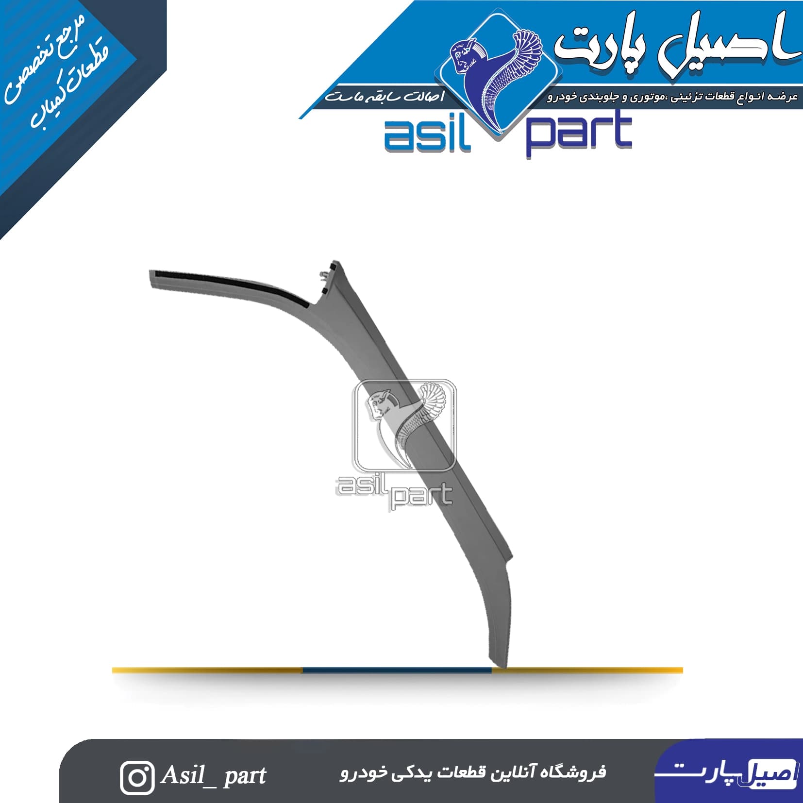 قاب ستون بالا جلو چپ طوسی پژو405 و پارس کد5586 -ایساکو شرکتی اصل