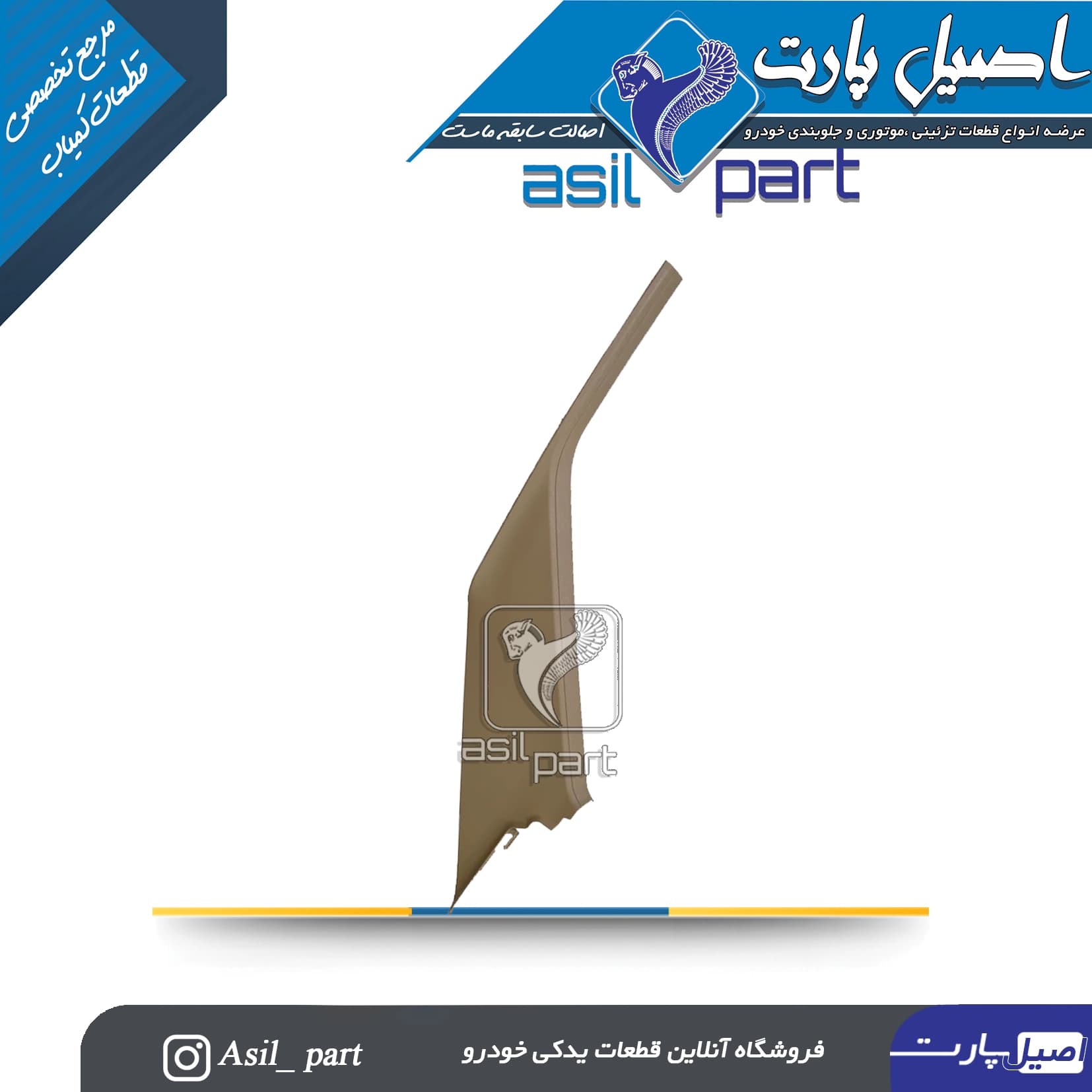 قاب ستون بالا عقب چپ بژ پژو405 و پارس کد5582 ایساکو شرکتی اصل