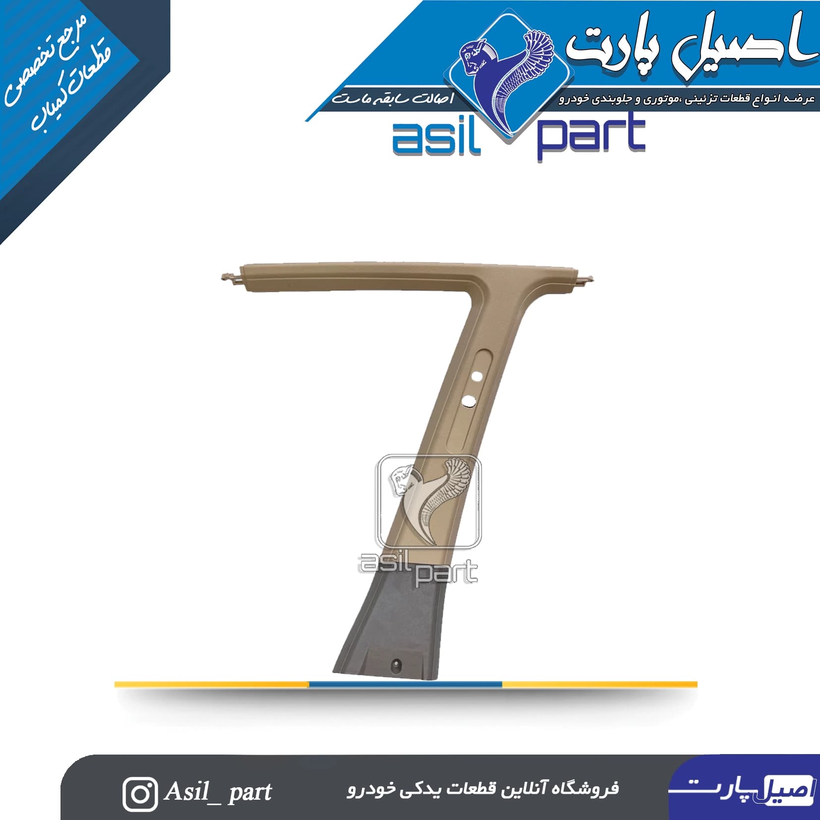قاب ستون بالا وسط راست بژ پژو405 و پارس کد5577 -ایساکو