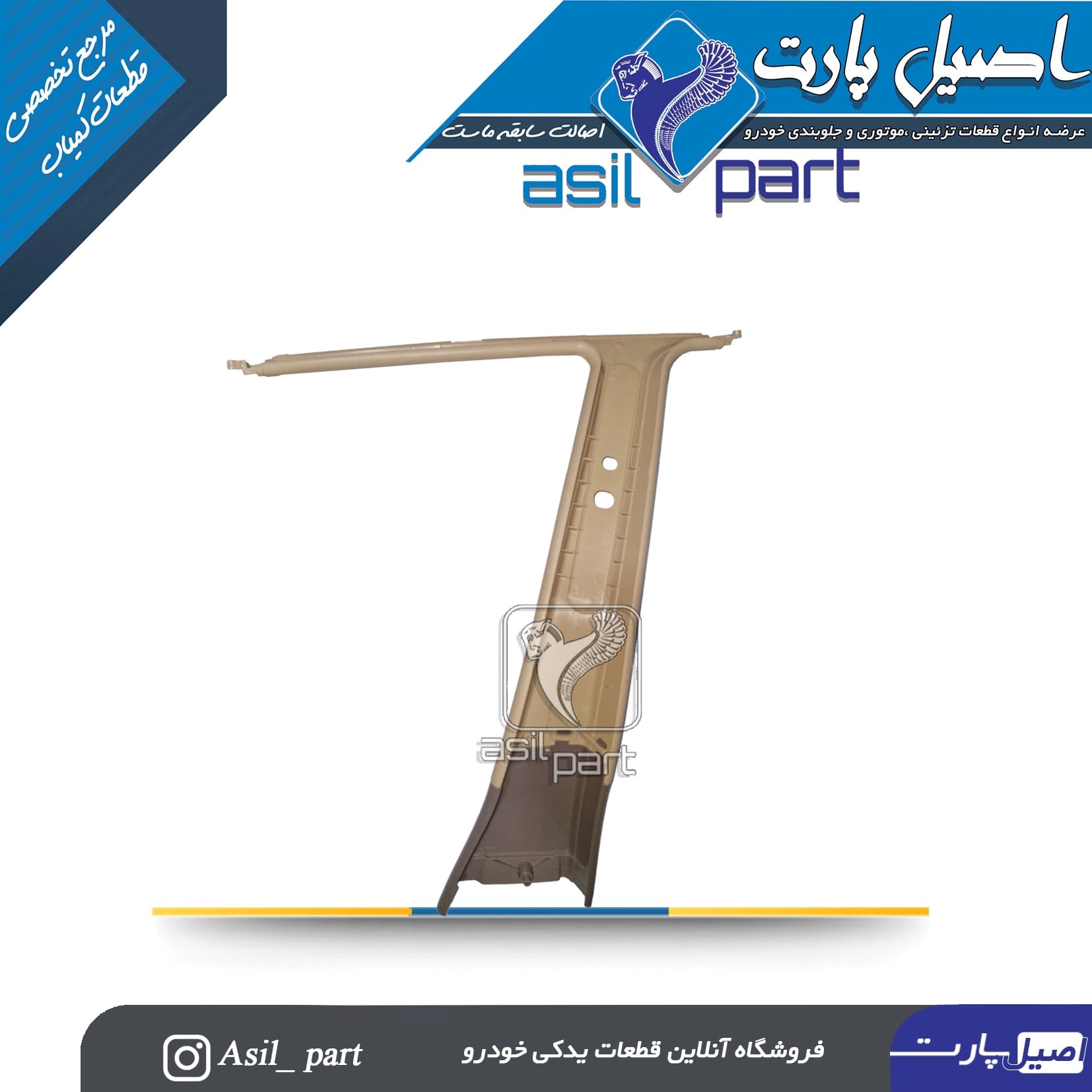 قاب ستون بالا وسط چپ بژ پژو405 و پارس کد5578 -ایساکو — تصویر ۲
