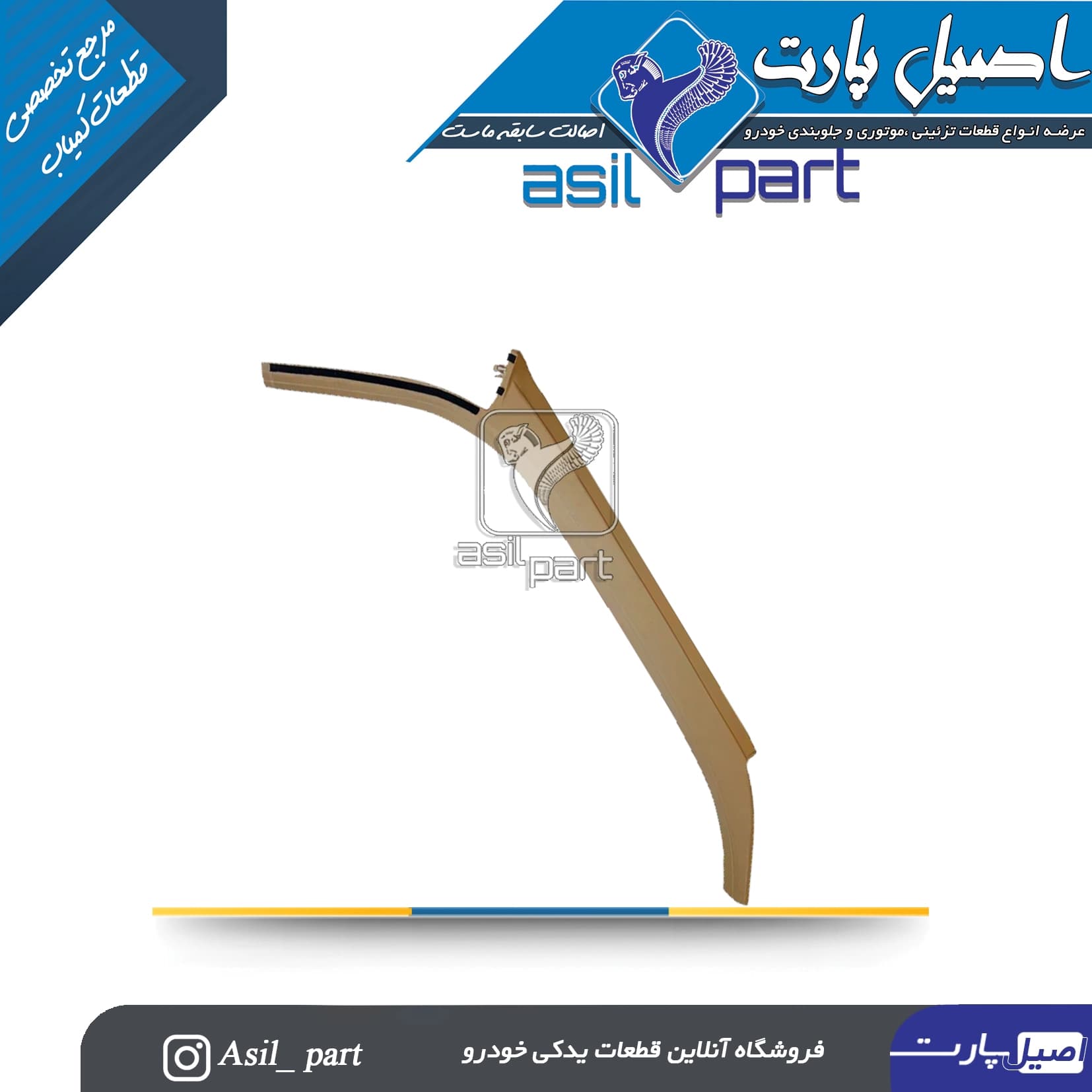 قاب ستون بالا جلو چپ بژ پژو405 و پارس کد5574 -ایساکو شرکتی اصل