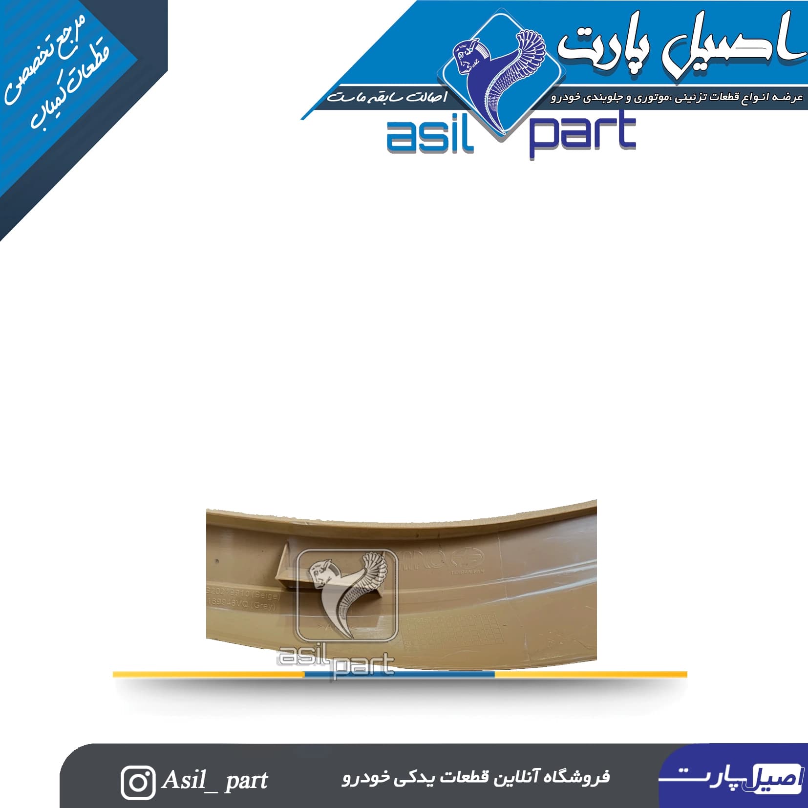 قاب ستون بالا جلو چپ بژ پژو405 و پارس کد5574 -ایساکو شرکتی اصل — تصویر ۳