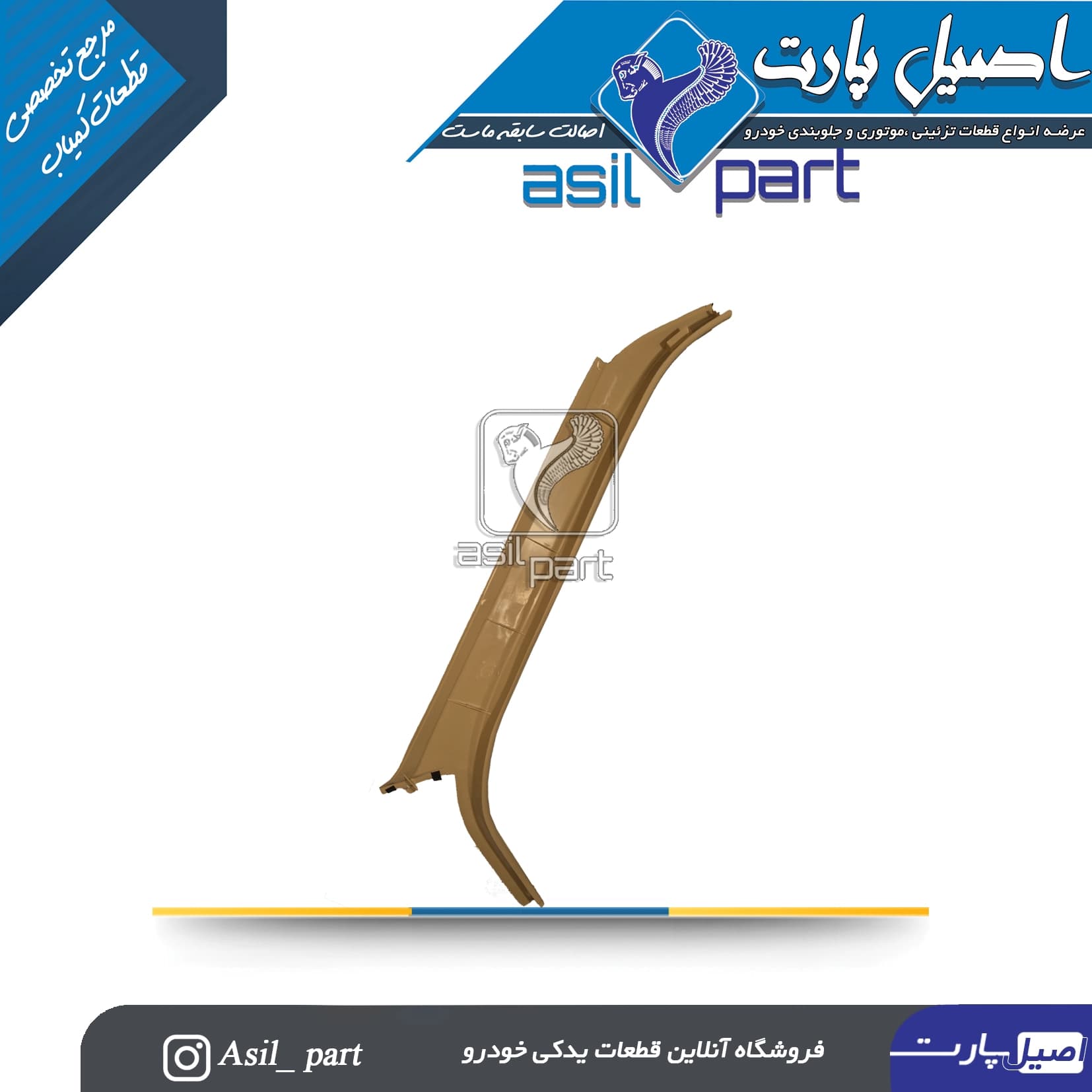 قاب ستون بالا جلو چپ بژ پژو405 و پارس کد5574 -ایساکو شرکتی اصل — تصویر ۲