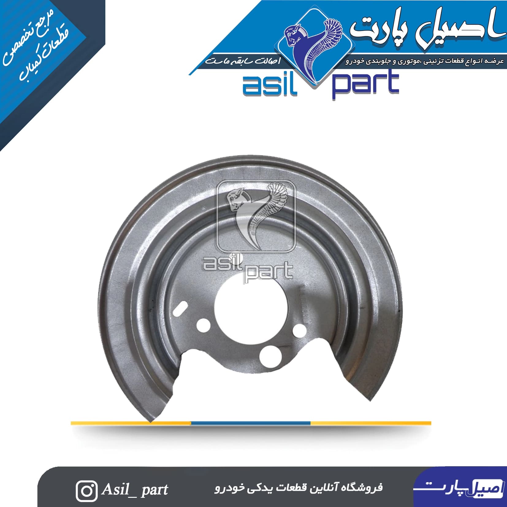 صفحه محافظ پشت دیسک چرخ عقب پارسElx و TU5-کد 6394 اصیل پارت