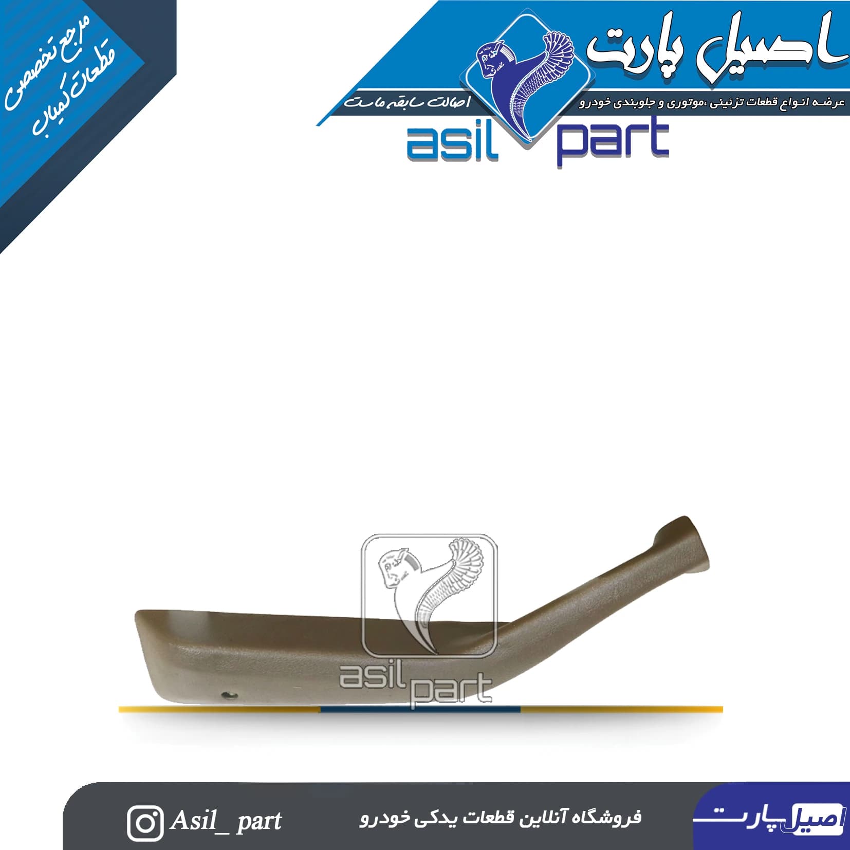 دستگیره مچی جلو چپ بـژ پژو 405 و پارس کد2517 -اصیل پارت — تصویر ۲