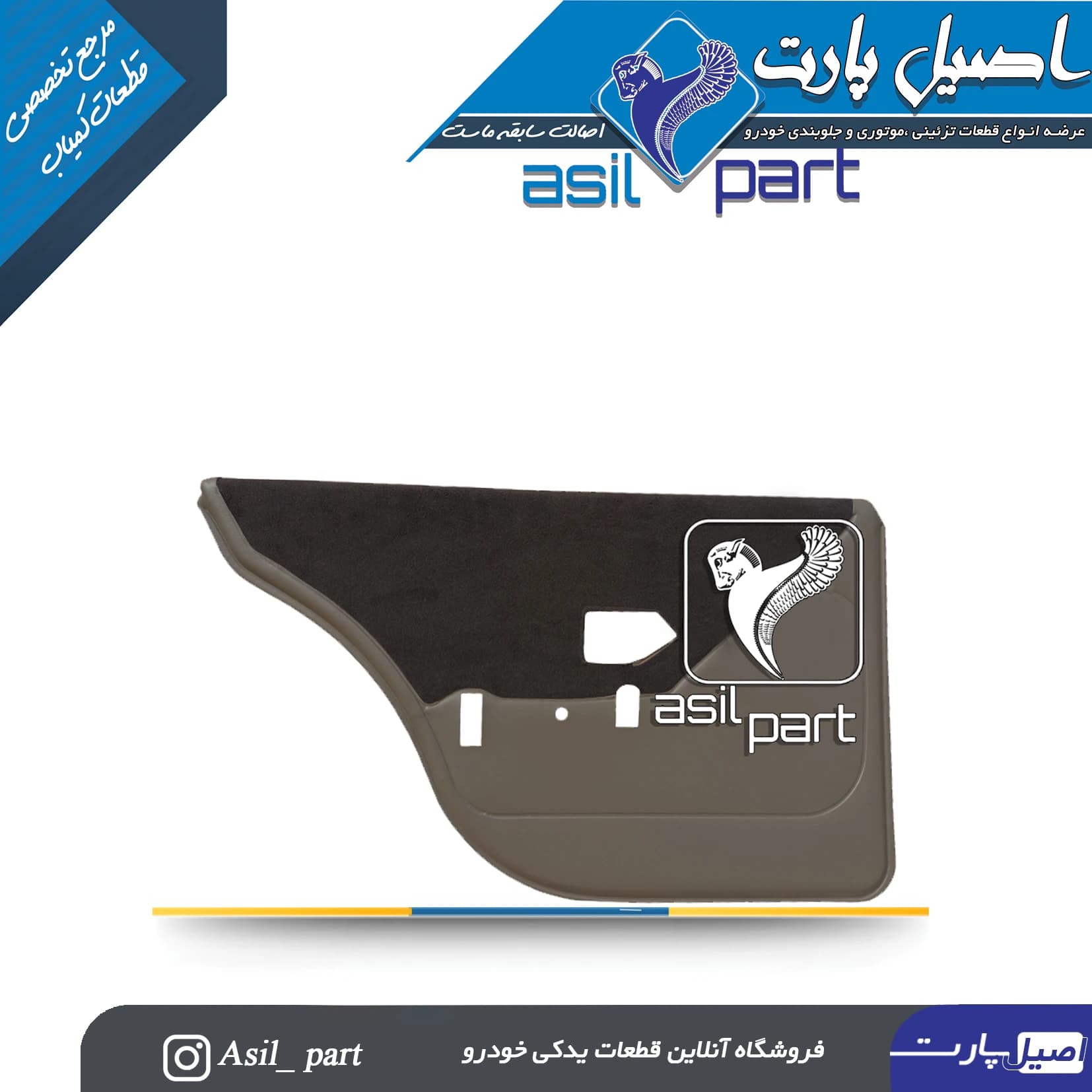 رودری عقب چپ(مخمل بژ )پارس Elx کد5536 -اصیل پارت