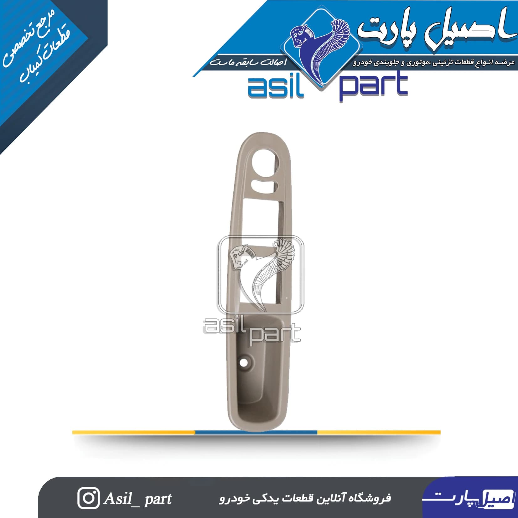 قاب جا کلید شیشه بالابر جدیدجلو چپ پژو405 (دستگیره مچی)کد1582 – اصیل پارت