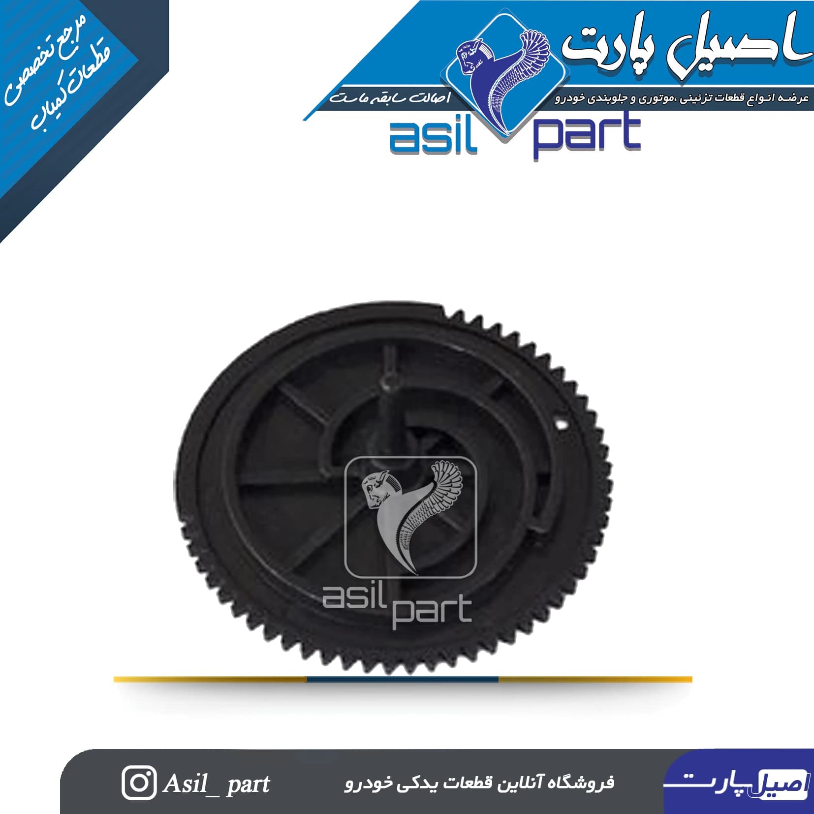 چرخ دنده هوا پنل کولر و بخاری جدید پژو و سمند کد 5067-اصیل پارت