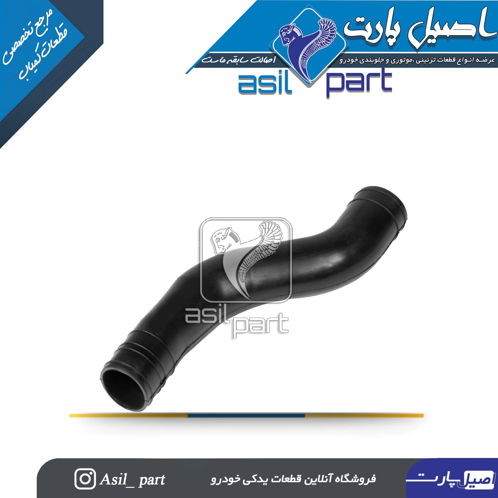 لوله گلویی باک S شکل پژو 405،پارس و سمند کد 2723- اصیل پارت