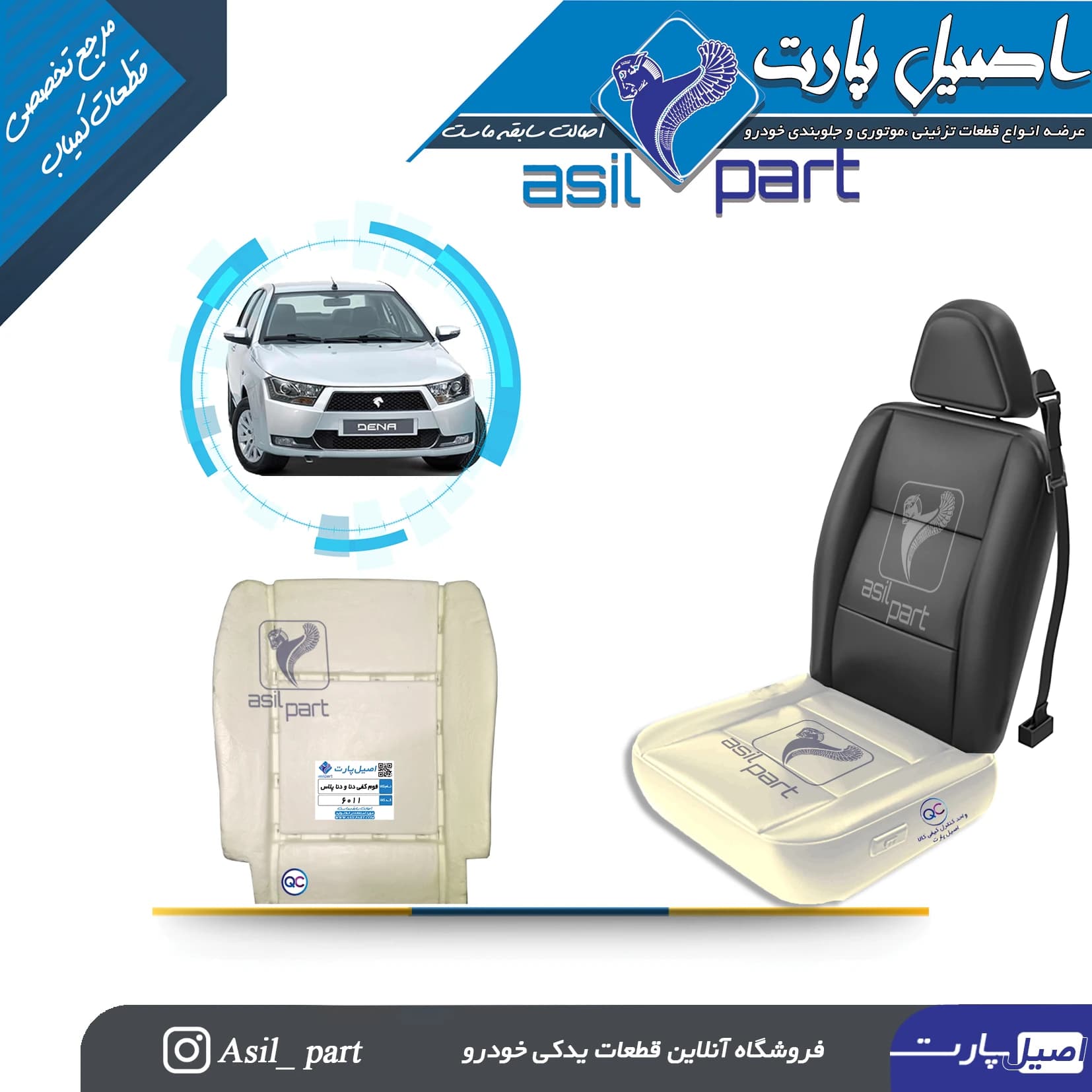 فوم کفی صندلی جلو دنا و دنا پلاس کد 6011-اصیل پارت