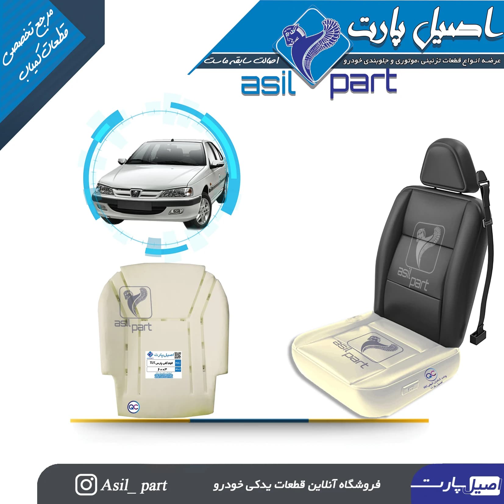 فوم کفی صندلی جلو جدید پژو پارسTU5 کد 6003-اصیل پارت