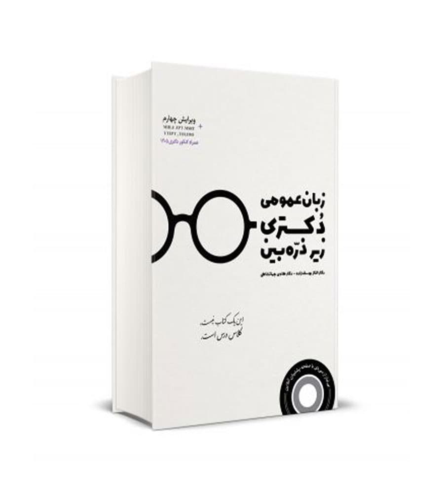 کتاب زبان عمومی دکتری زیر ذره بین هادی جهانشاهی — تصویر ۲