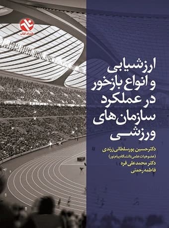 ارزشیابی و انواع بازخور در عملکرد سازمان های ورزشی