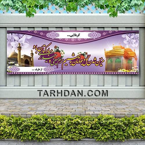 طرح لایه باز پلاکارد خیر مقدم کربلا — 2