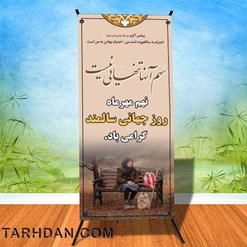 بنر لایه باز روز جهانی سالمندان