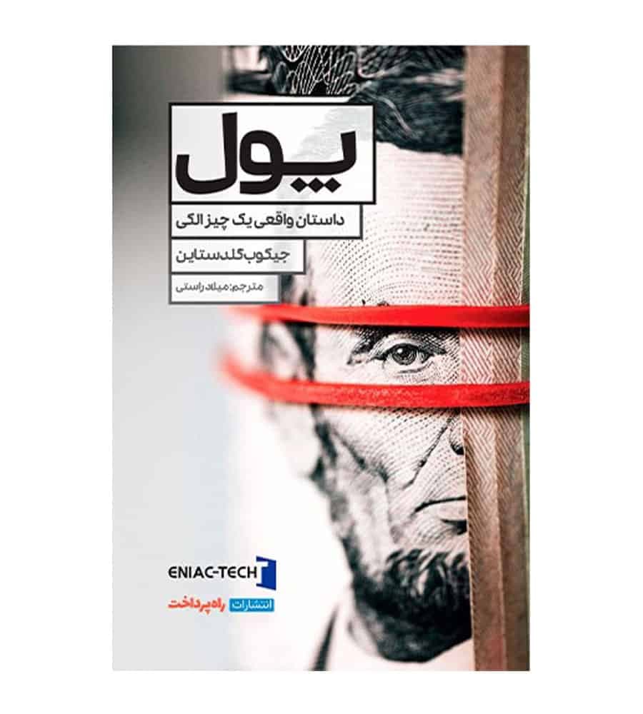 کتاب پول داستان واقعی یک چیز الکی اثر جیکوب گلدستان