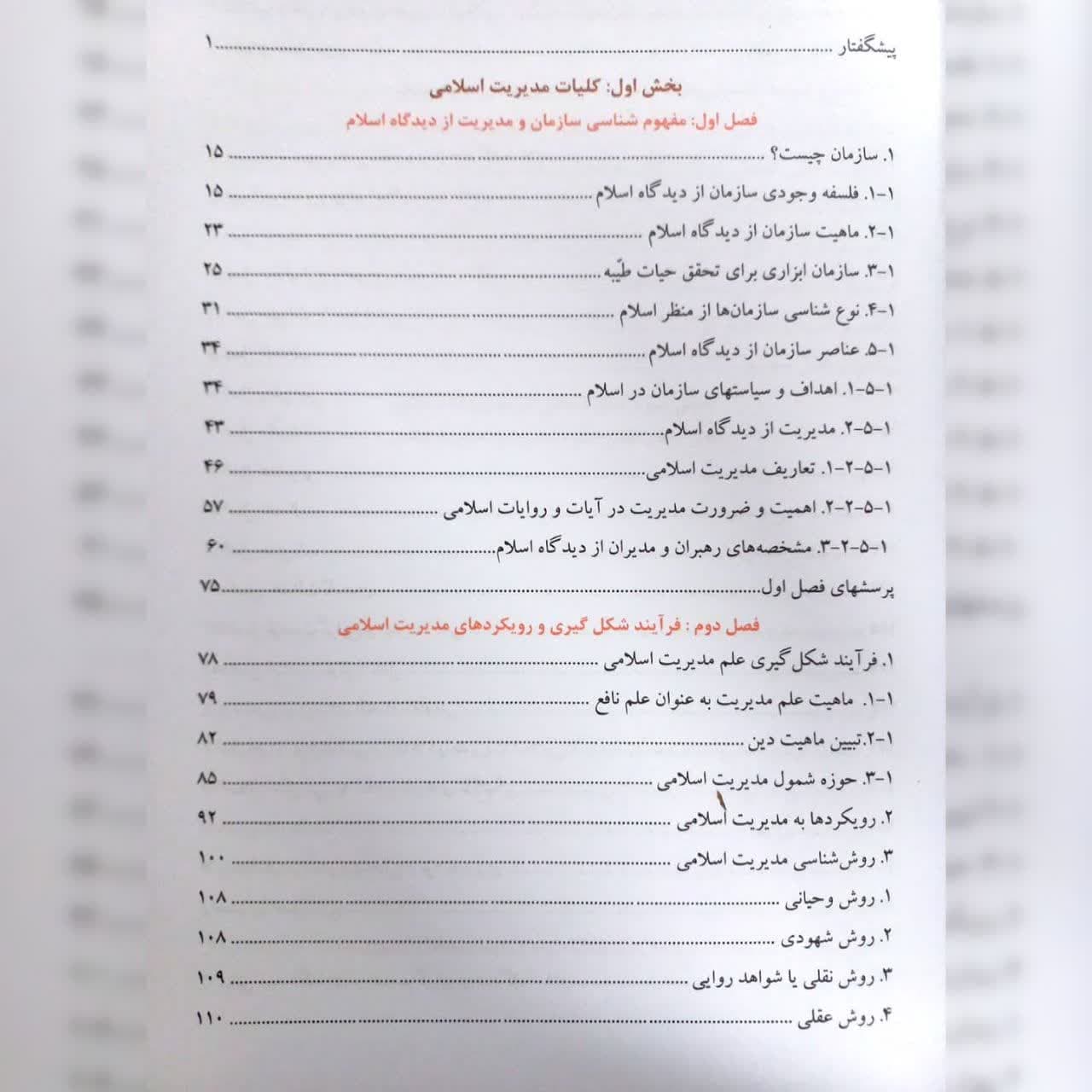 کتاب اصول و مبانی مدیریت از دیدگاه اسلام محمد مقیمی نشر راه دان — تصویر ۲