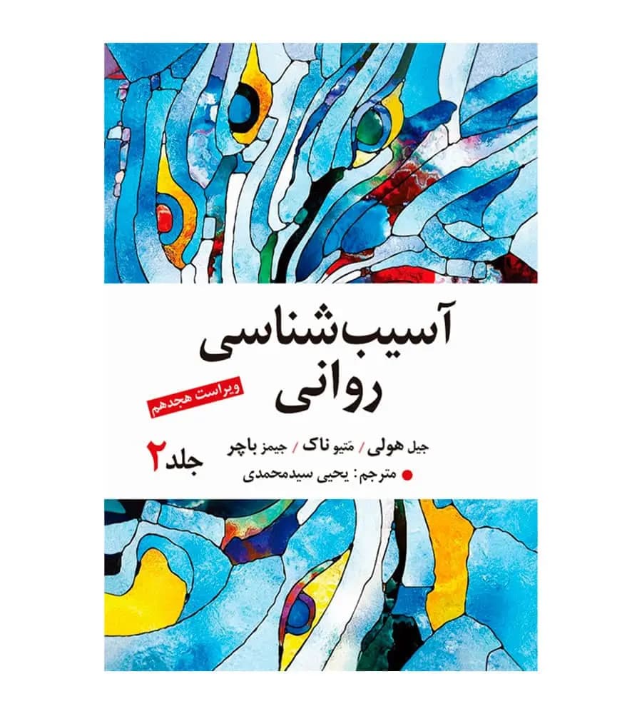 کتاب آسیب شناسی روانی جلد2 جیمز باچر یحیی سید محمدی
