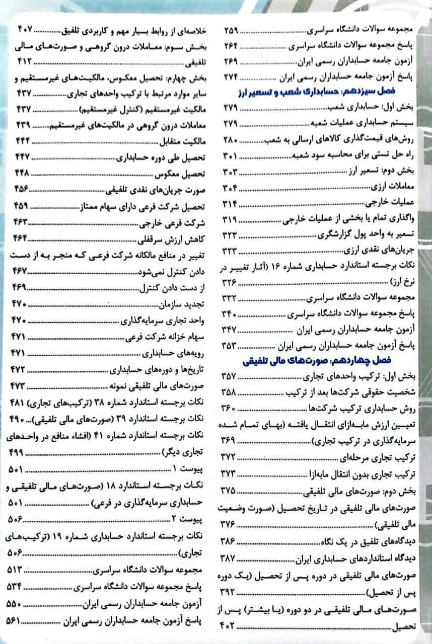 کتاب مروری جامع بر حسابداری مالی جلد دوم اثر ایرج نوروش — تصویر ۳