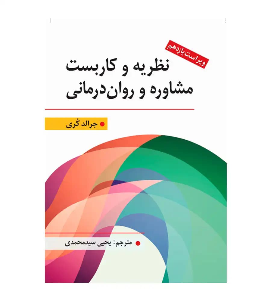 کتاب نظریه و کاربست مشاوره و روان درمانی اثر جرالدکری